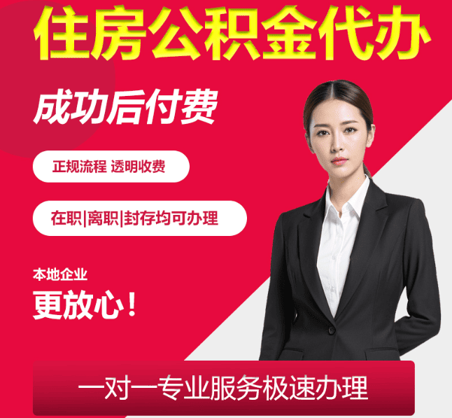 新荣住房公积金代办