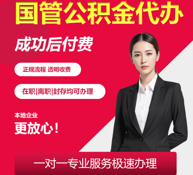 新荣国管公积金代办